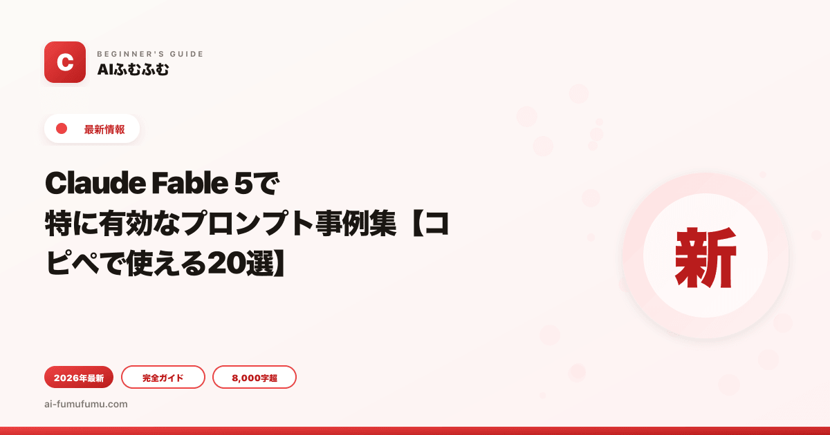 Claude Fable 5で特に有効なプロンプト事例集【コピペで使える20選】