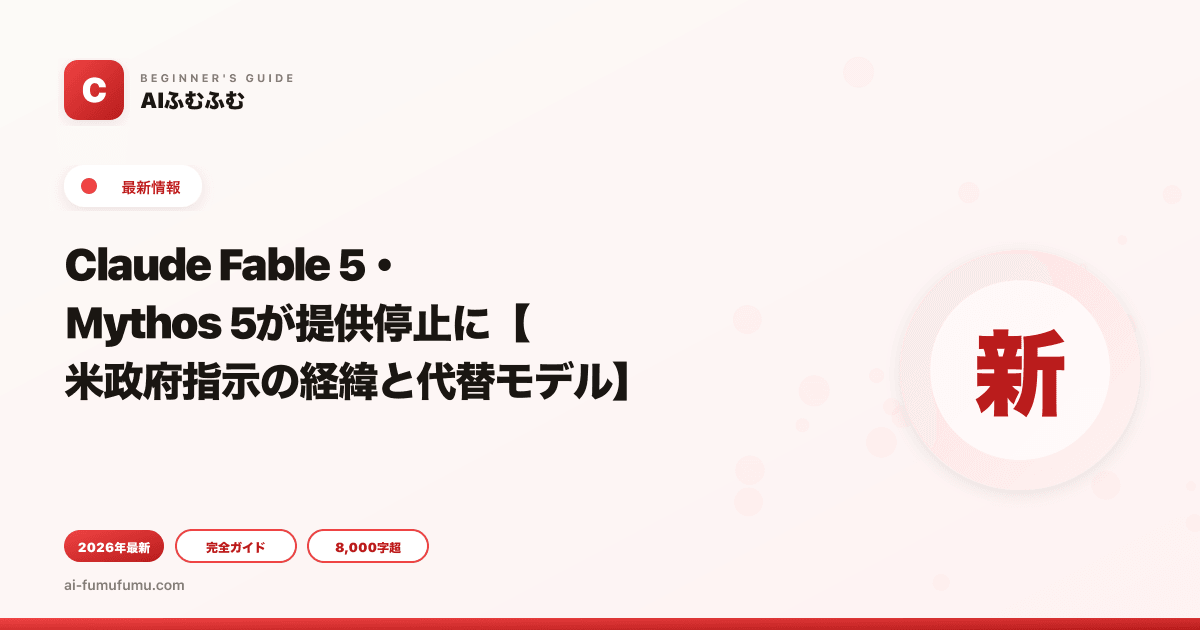 Claude Fable 5・Mythos 5が提供停止に【米政府指示の経緯と代替モデル】