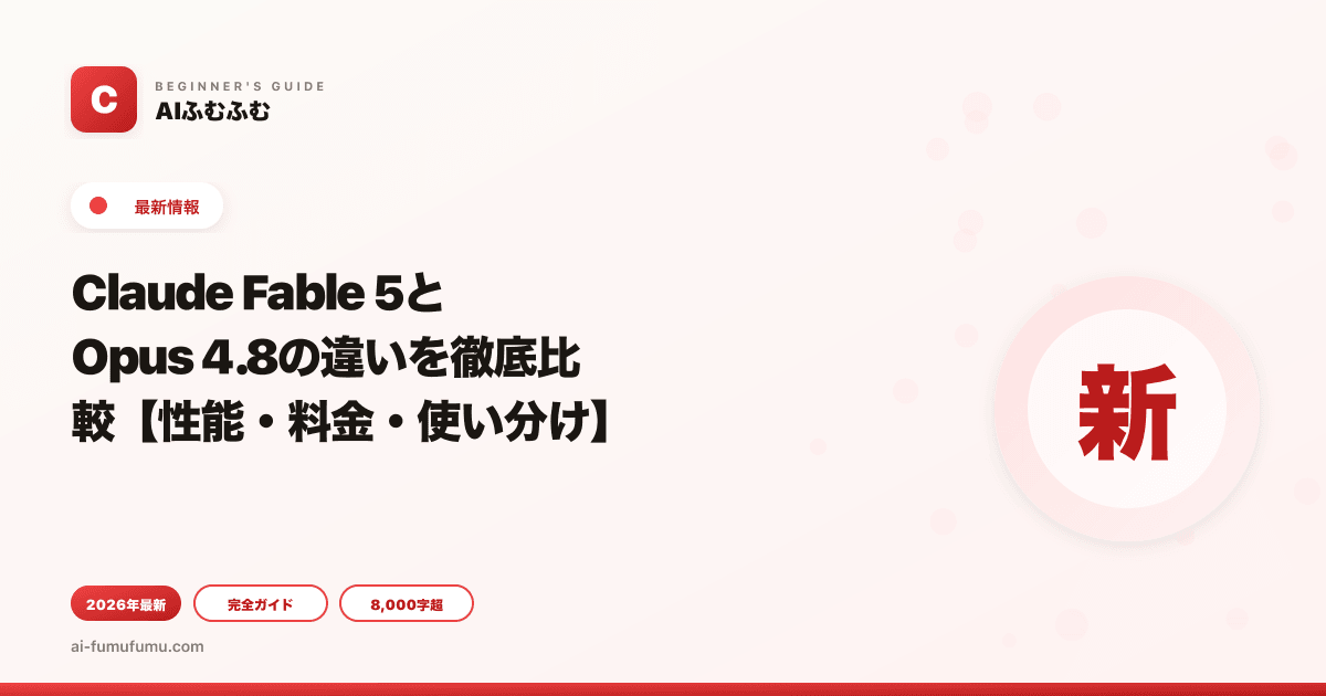 Claude Fable 5とOpus 4.8の違いを徹底比較【性能・料金・使い分け】