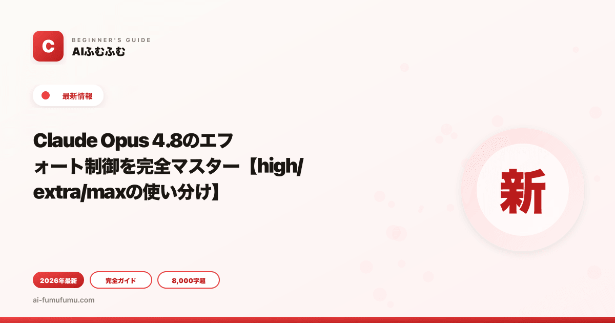 Claude Opus 4.8のエフォート制御を完全マスター【high/extra/maxの使い分け】